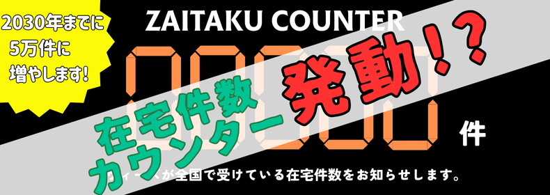 zaitaku counter